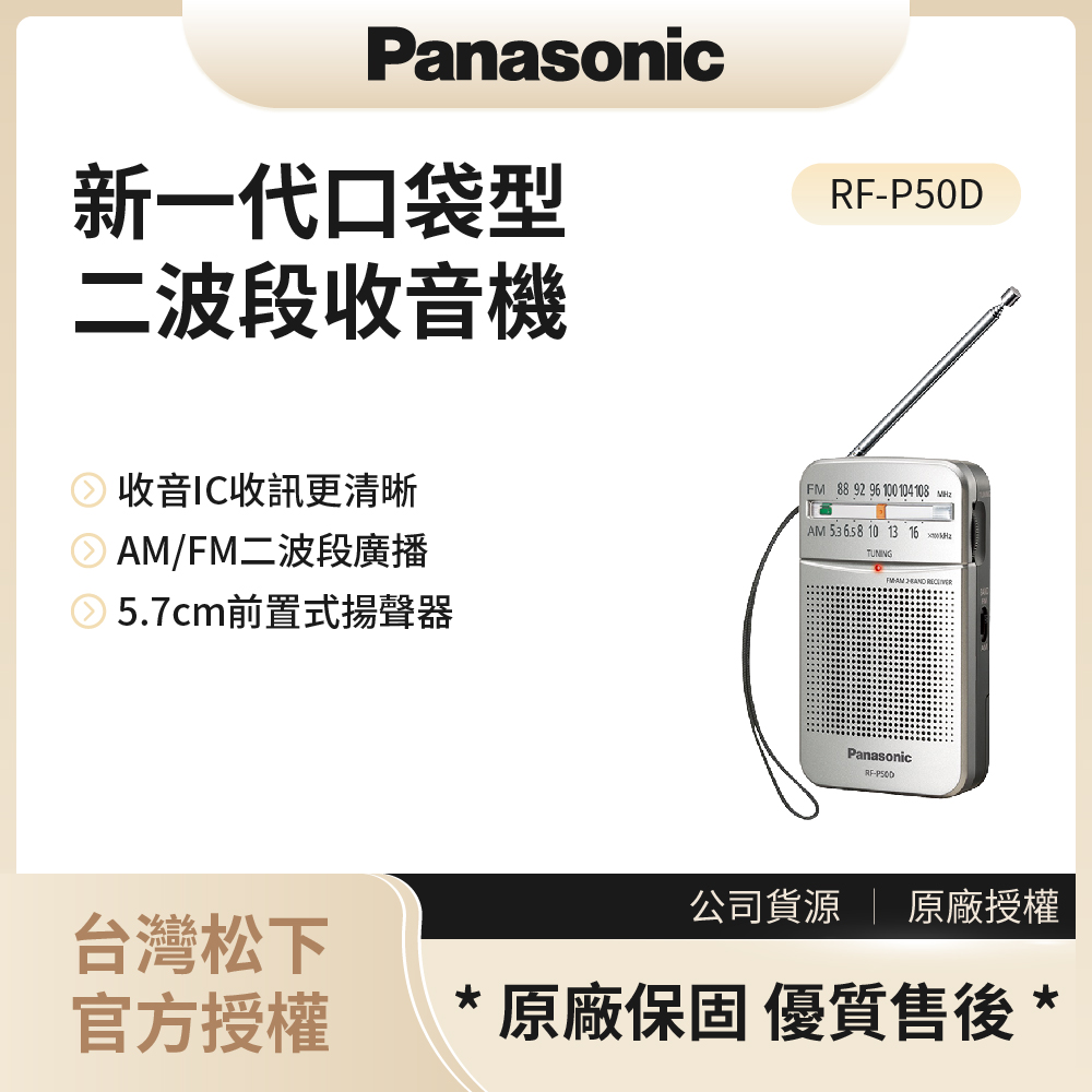 【松下PANASONIC】新一代口袋型二波段收音機 / RF-P50D◉80A011